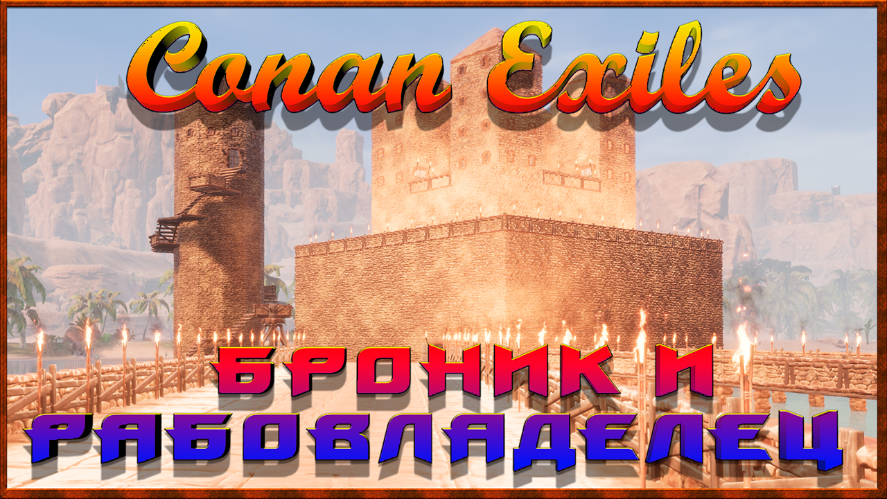 Conan Exiles || Путешествия: Броник и Рабовладелец (ПВЕ-Сервер Конфликт).