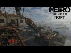 Metro Exodus | Механик теперь с нами! Миссия "Порт" выполнена #4