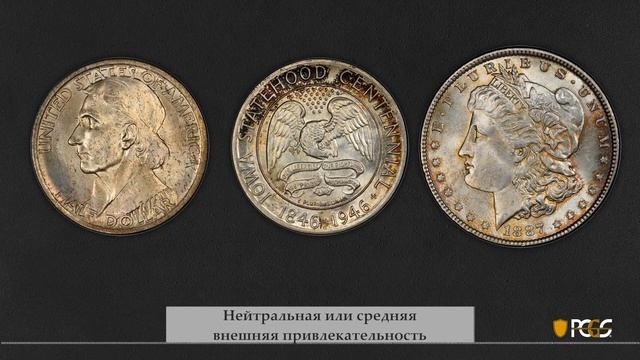 ВНЕШНЯЯ ПРИВЛЕКАТЕЛЬНОСТЬ: Введение в Грейдинг на примере Долларов и Памятных Монет
