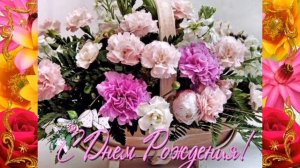 Приятное поздравление с Днем Рождения! Самая добрая и приятная музыка! Для самого лучшего человека!