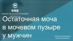 135  Остаточная моча в мочевом пузыре у мужчин