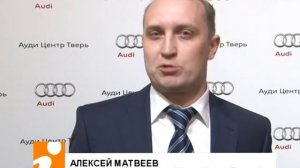 Ауди Центр Тверь