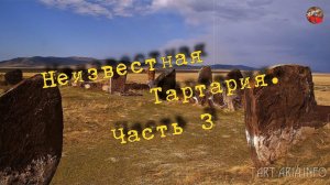 Неизвестная Тартария  Часть 3 I_mar_a ТартАрия.инфо