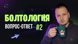 🔴 БОЛТОЛОГИЯ - ВОПРОС - ОТВЕТ / ОБЩАЮСЬ СО ЗРИТЕЛЯМИ #общение #читаючат #разговоры