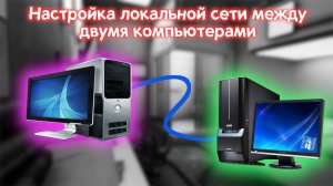 Как создать и настроить локальную сеть между двумя компьютерами
