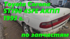 Toyota Corona ST190 АКПП 1993 г. по запчастям