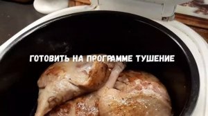 Утиные окорочка в сметане с яблоками в мультиварке