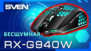 Видео распаковка SVEN RX-G940W ? беспроводная игровая мышь.