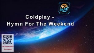 МУЗЫКА---Coldplay - Hymn For The Weekend.mp4