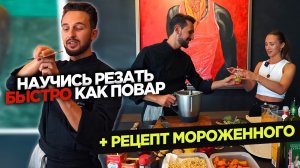 Простой Рецепт ПП Мороженого! Научись Резать Быстро, Как Шеф-Повар! Часть #1