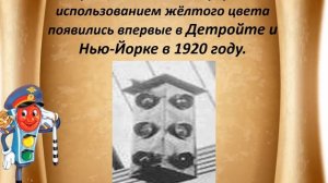 История светофора