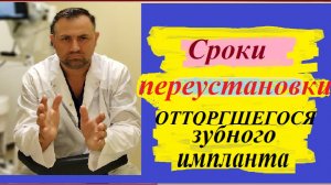 Имплант 6.Сроки переустановки исторгшегося имплантата. Как часто можно реимплантироваться?#имплант