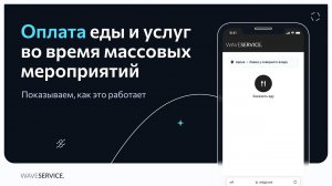 Заказ и оплата еды и услуг в Wave Service