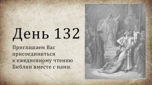 День 132 - (Втор 29; Ис 1; Деян 27)