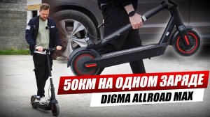Обзор DIGMA ALLROAD MAX. Электросамокат с огромной батареей!