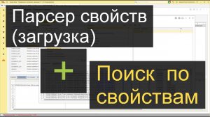 Мега - Парсер свойств + Поиск и подбор по свойствам