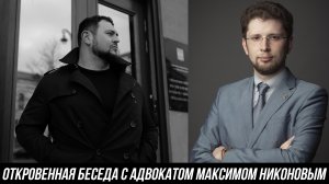 ОТКРОВЕННОЕ ИНТЕРВЬЮ С АДВОКАТОМ МАКСИМОМ НИКОНОВЫМ