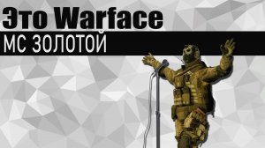 Warface песня: Это Warface - МС Золотой (клип)