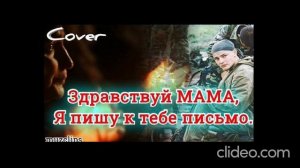 Cover песня-Здравствуй мама