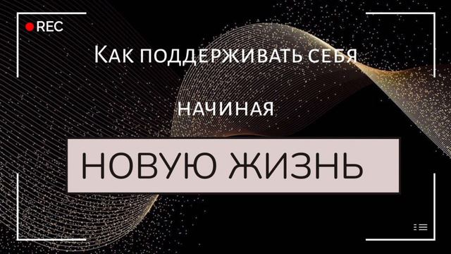 Как начать новую жизнь, если страшно смотреть онлайн