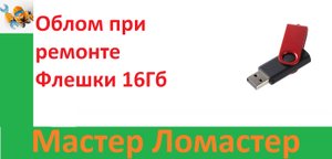 Облом при ремонте Флешки 16Гб