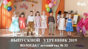 Вологда | Выпускной утренник в детском саду 32 | 2019