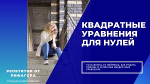 Квадратные уравнения. Решение полных и неполных квадратных уравнений с нуля