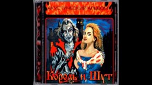 (Король и Шут)  Ведьма и Осел