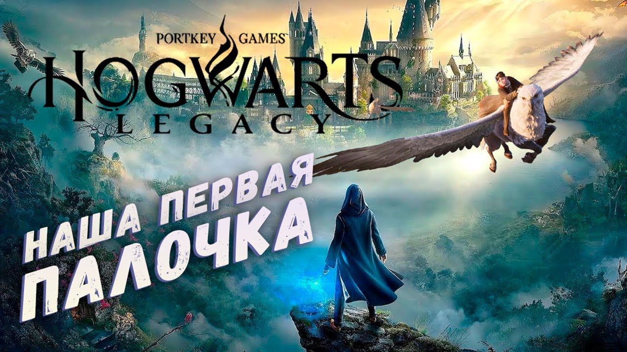 ВОТ И НОВАЯ ПАЛОЧКА #3 ► HOGWARTS LEGACY