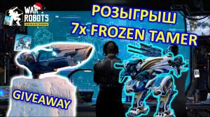 РОЗЫГРЫШ 7х Frozen Tamer И КАК ЛУЧАДОР ДЕРЖАЛСЯ ДО ПОСЛЕДНЕГО | War Robots | Vkplay