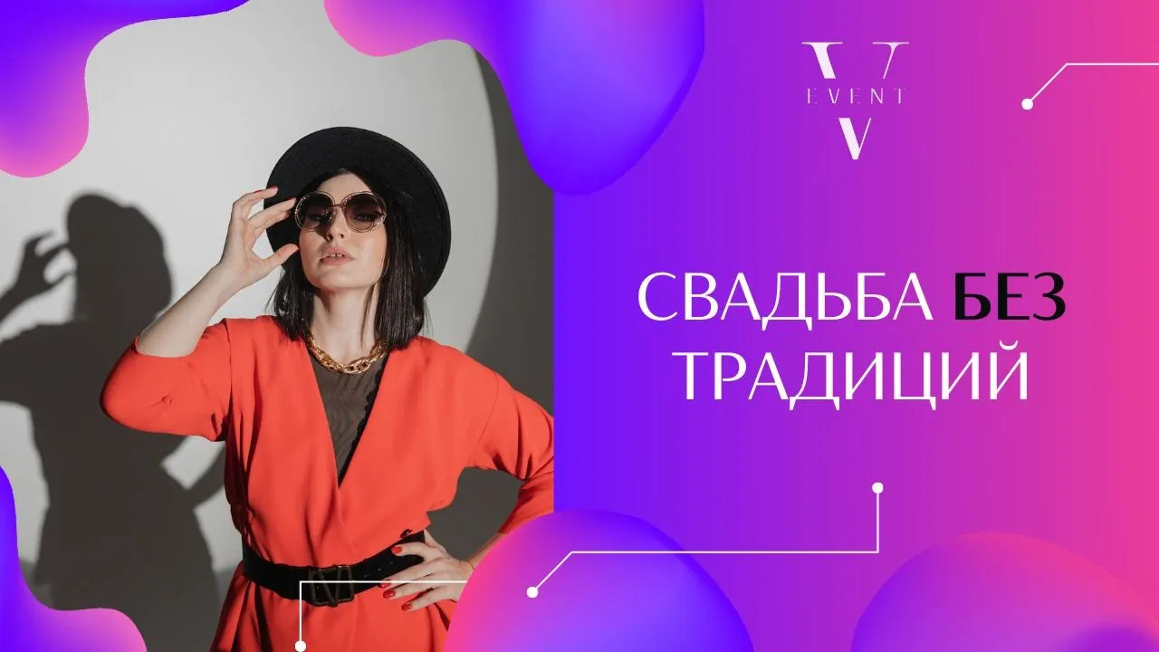 Свадьба без традиций. Современный сценарий свадьбы, программа свадебного дня и решение вопроса.