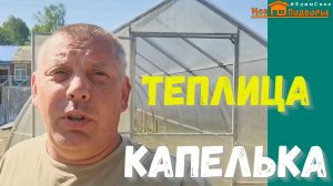 Теплица Капелька: сборка и обзор. "Мое Подворье"