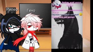 🍰🍯реакция Рипера и Гено на меме🍯🍰