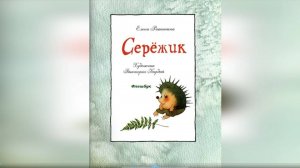 Елена Ракитина «Сережик»