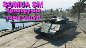 Somua SM War Thunder бой одного "АНСКИЛЛА" // Somua SM геймплей