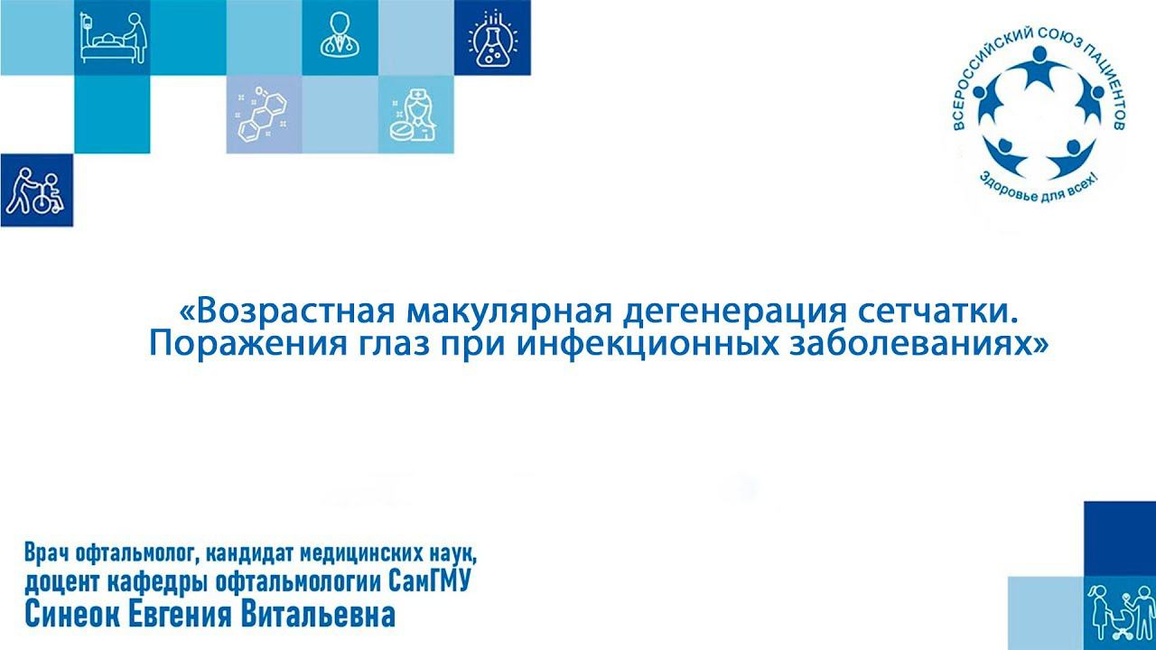 Вебинар ВМД 2022.6 «ВМД. Поражения глаз при инфекционных заболеваниях»