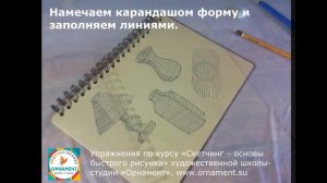 Скетчинг урок. Рисуем линии - тренируем руку. Основы быстрого рисунка.