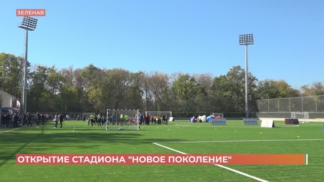 Стадион "Новое поколение" с профессиональным футбольным полем открыли в Ростове