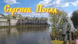 Сергиев Посад. Единственный город Золотого кольца в Московской области.