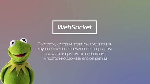 Все про WebSockets (веб-сокеты) простыми словами