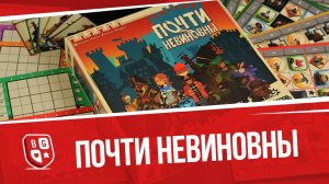 Обзор настольной игры Почти невиновны