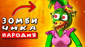 ЗОМБИ ЧИКА ПРОТИВ АНИМАТРОНИКОВ ► ПАРОДИЯ ПЕСНЯ ФНАФ 9 Анимации