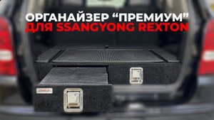 Органайзер - спальник Премиум в багажник автомобиля SsangYong Rexton