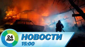 Новости 15:00 от 30.09.2022