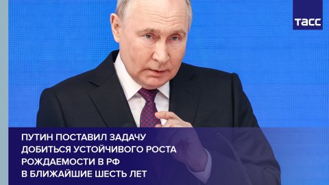 Путин поставил задачу добиться устойчивого роста рождаемости в РФ в ближайшие шесть лет