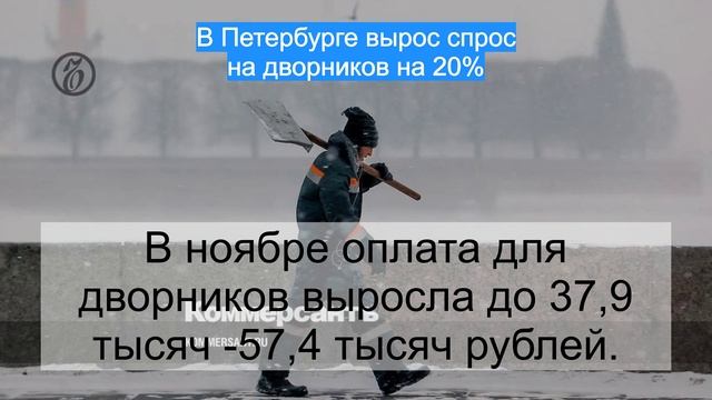 В Петербурге вырос спрос на дворников на 20%