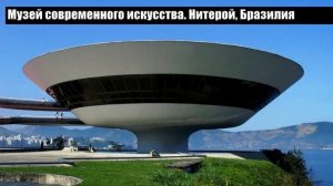 Самые необычные дома мира №1