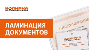 Ламинация документов