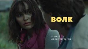 Волк (2021) фильм триллер, драма, детектив