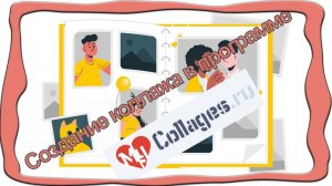 Создание коллажа в программе MyCollage